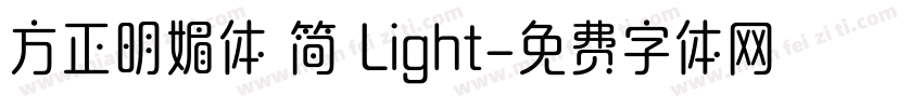方正明媚体 简 Light字体转换